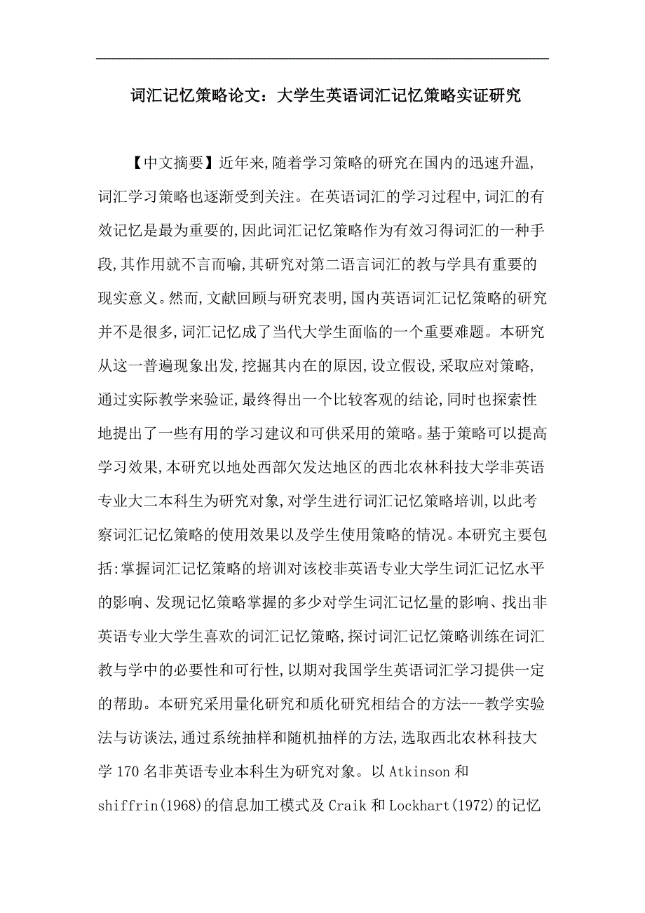 词汇记忆策略论文：大学生英语词汇记忆策略实证研究_第1页