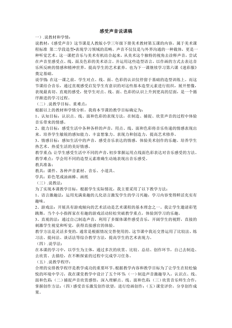 感受声音说课稿1_第1页