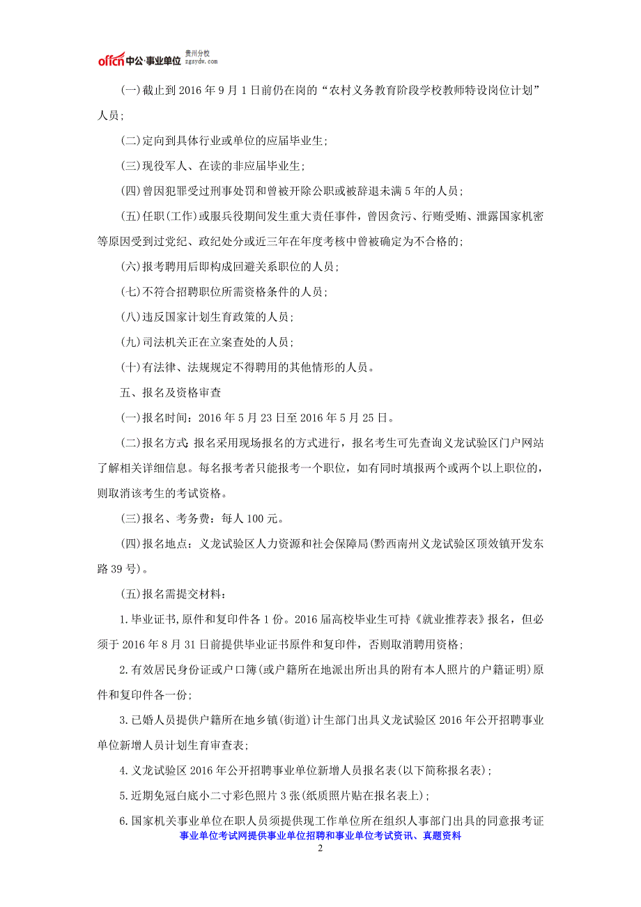 2016贵州黔西南州义龙试验区招聘事业单位新增人员96人公告_第2页