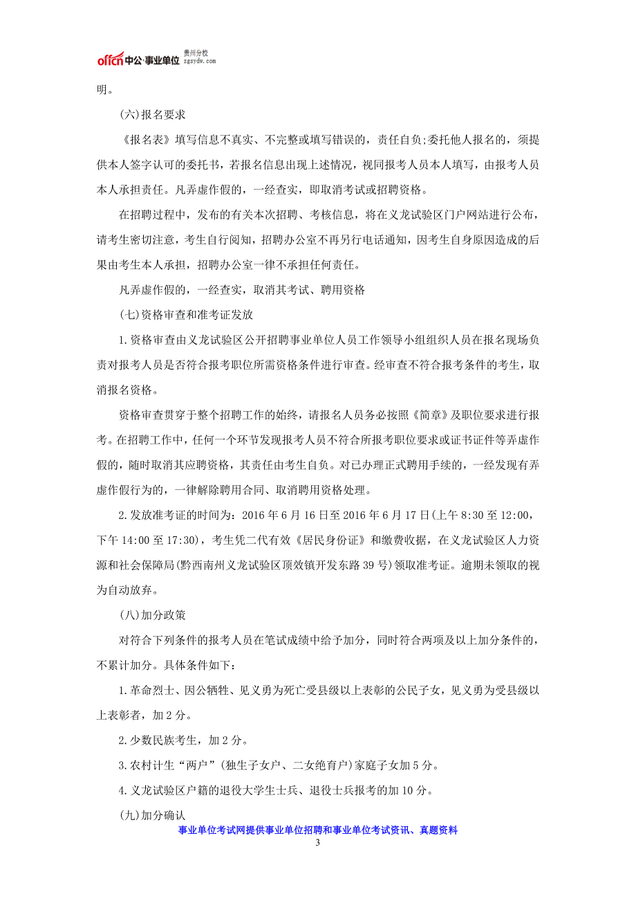 2016贵州黔西南州义龙试验区招聘事业单位新增人员96人公告_第3页