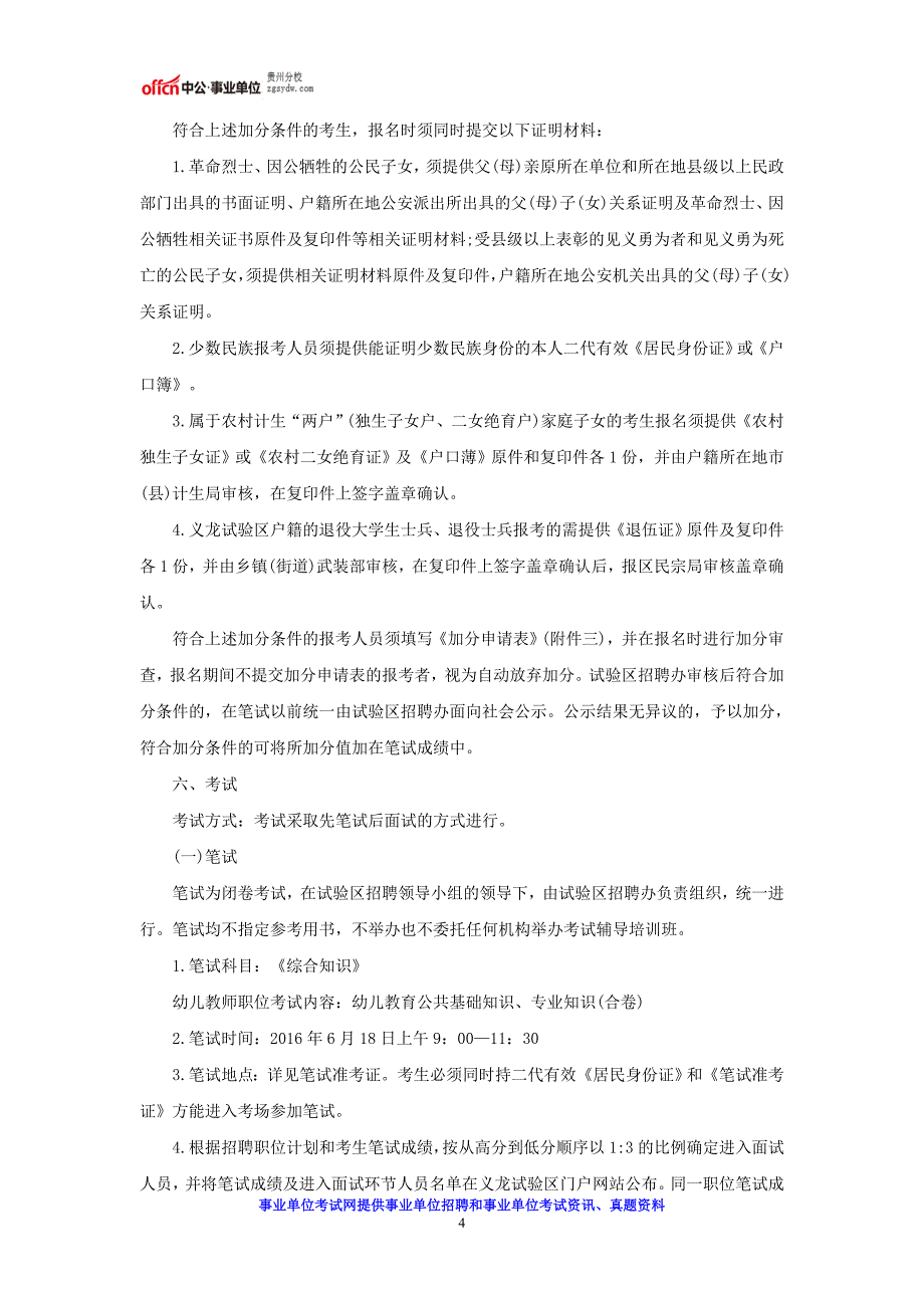 2016贵州黔西南州义龙试验区招聘事业单位新增人员96人公告_第4页