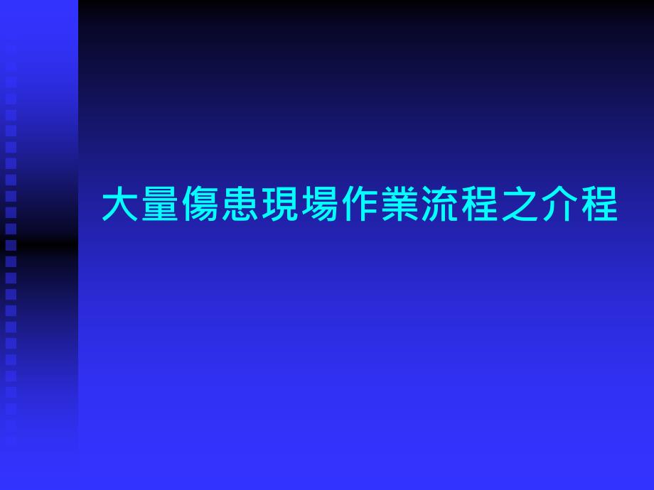 大量伤患现场作业流程之介程_第1页