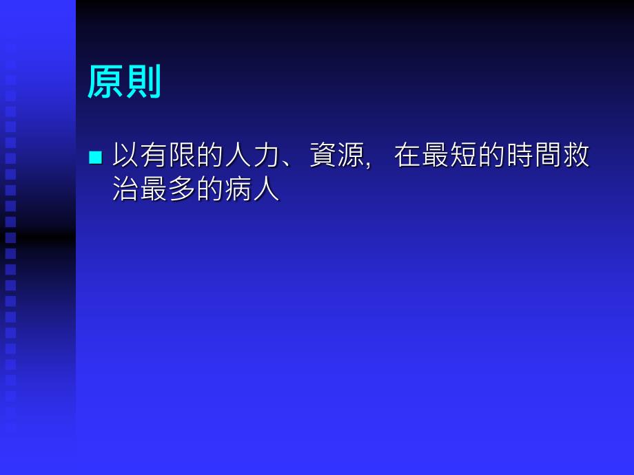 大量伤患现场作业流程之介程_第4页