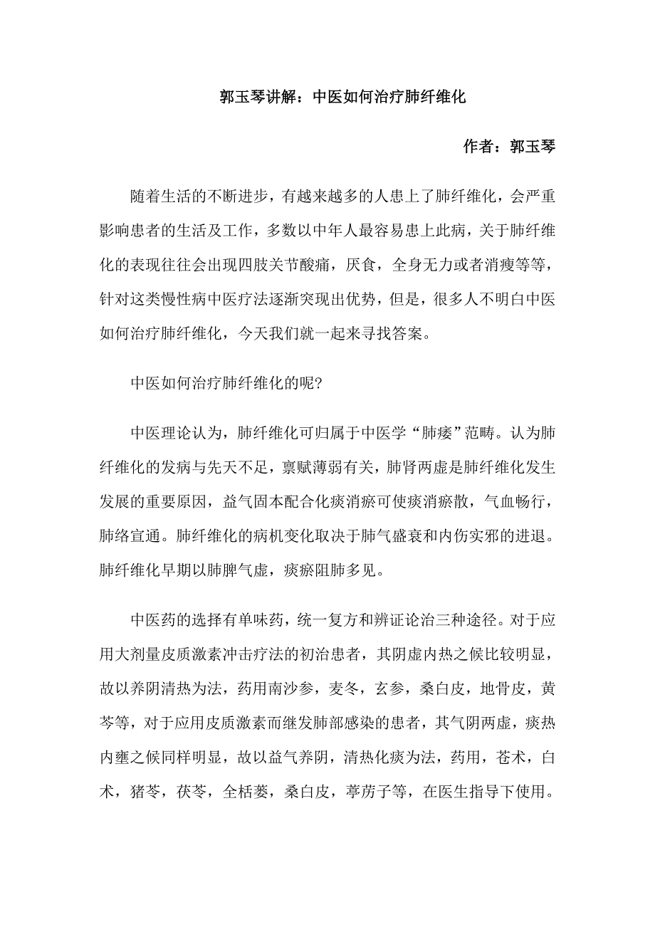 郭玉琴讲解：中医如何治疗肺纤维化_第1页