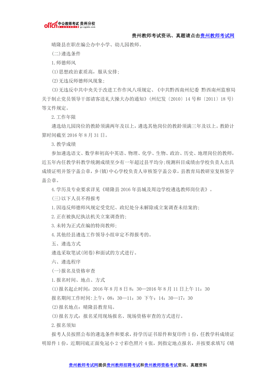 晴隆县2016年县城及周边学校遴选教师工作实施(100名：8月8日-11日报名)_第2页