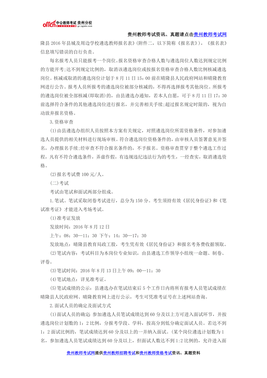 晴隆县2016年县城及周边学校遴选教师工作实施(100名：8月8日-11日报名)_第3页