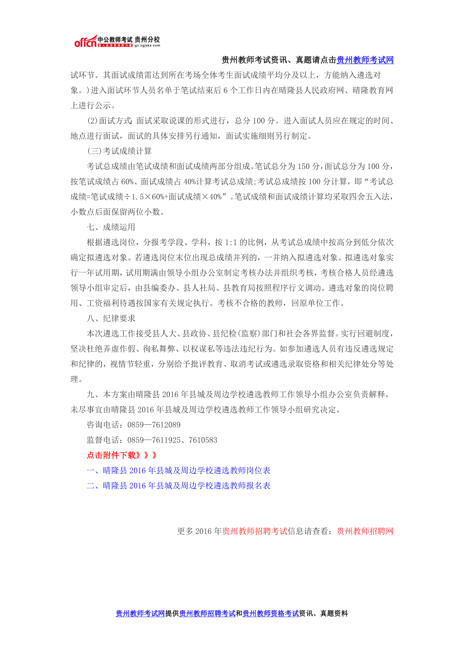 晴隆县2016年县城及周边学校遴选教师工作实施(100名：8月8日-11日报名)_第4页