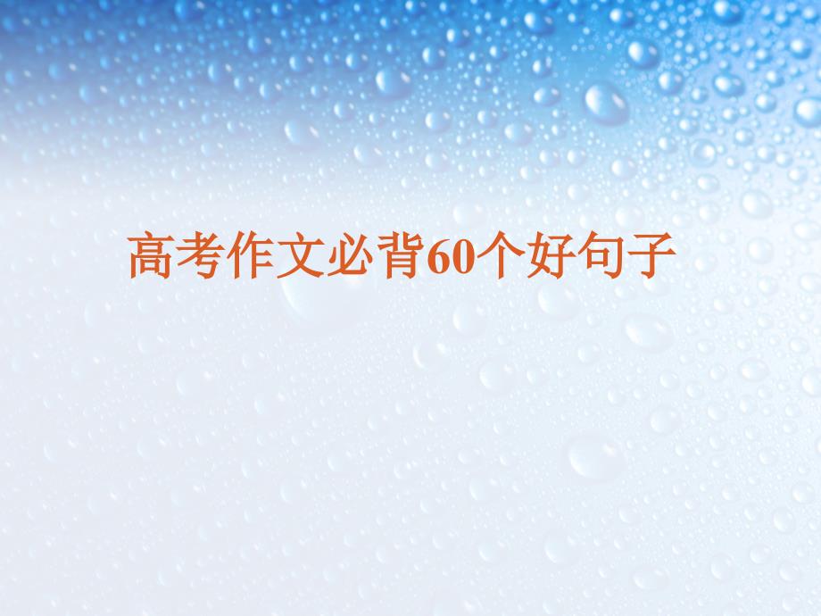 5书面表达必背60个好句子_第1页