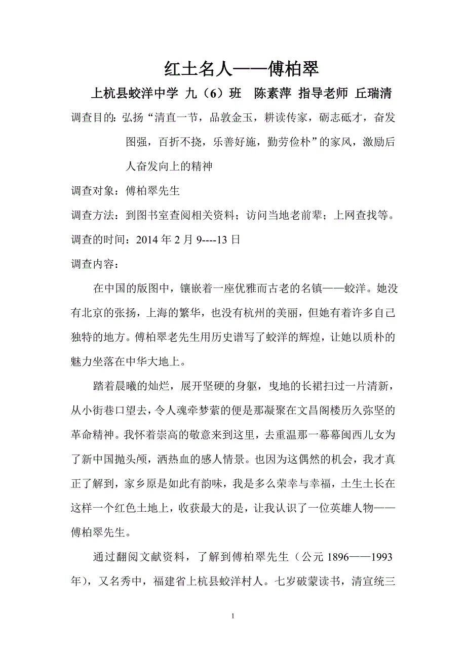傅柏翠的调查报告_第1页