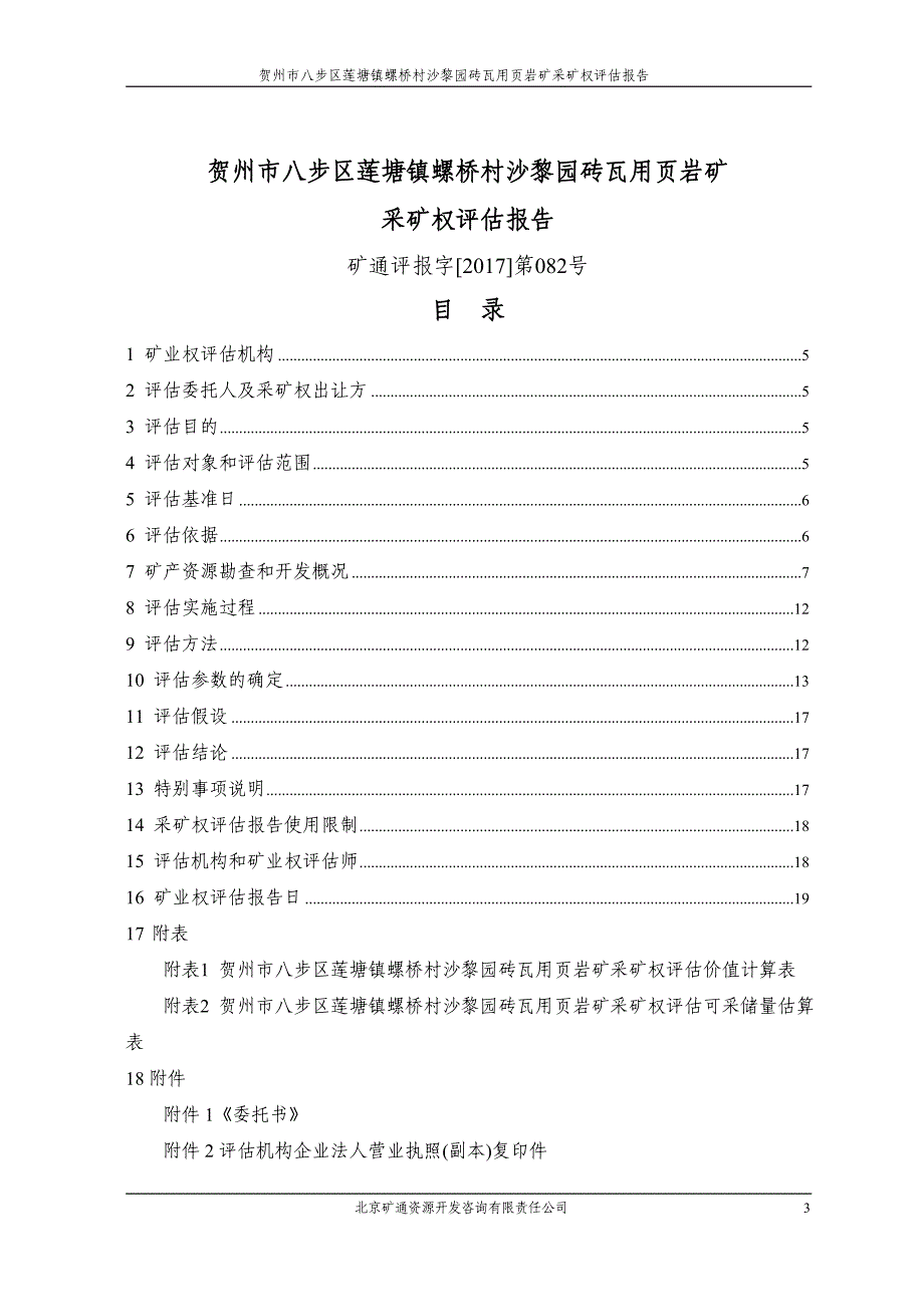 贺州市八步区莲塘镇螺桥村沙黎园砖瓦用页岩矿_第3页