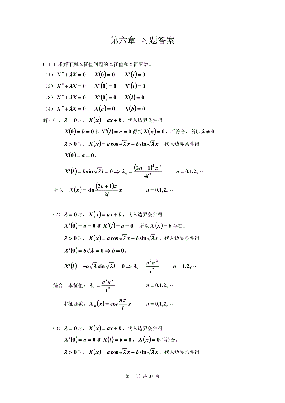 数学物理方法(刘连寿第二版)第06章习题[1]_第1页