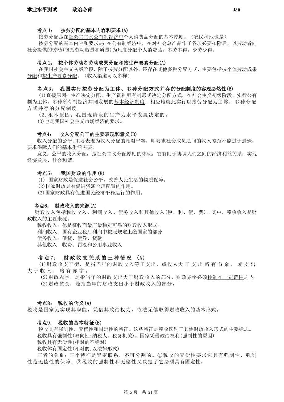 2010江苏学业水平测试政治必背_第5页