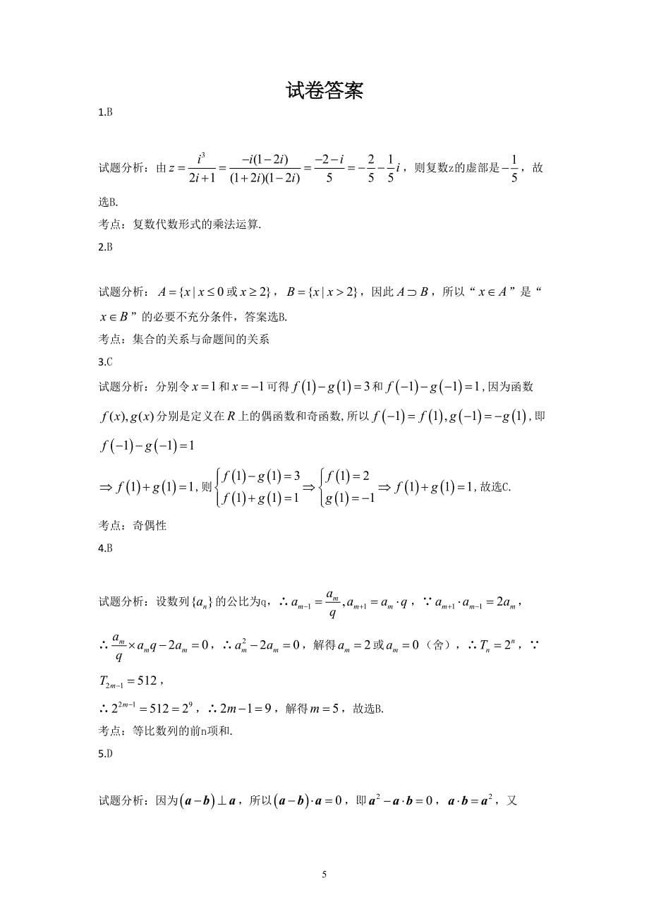 安陆二中2015届高三数学(文科)综合练习(六)_第5页