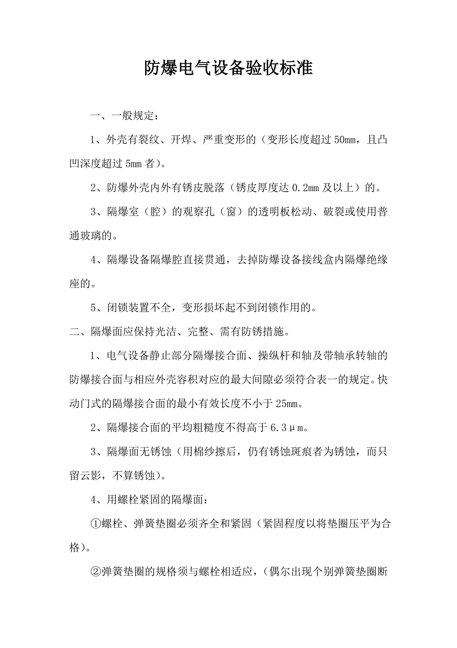 防爆电气设备验收标准_第1页