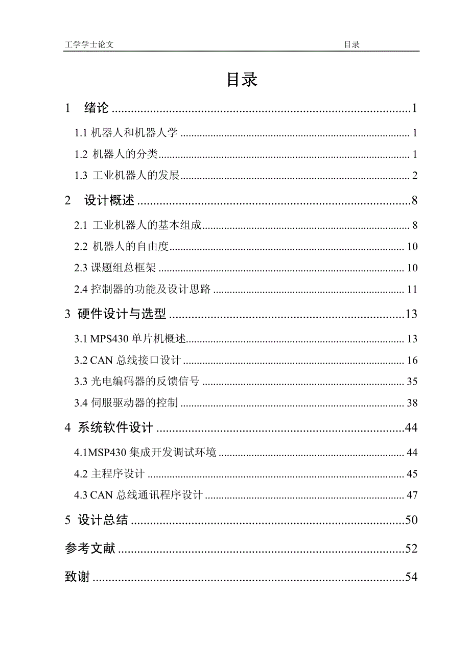 工业机器人遥操作控制系统设计——嵌入式伺服控制器设计_第1页