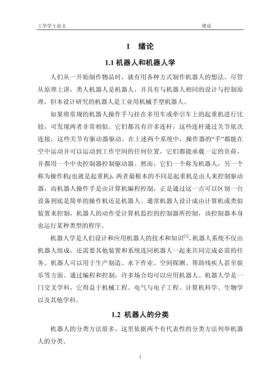 工业机器人遥操作控制系统设计——嵌入式伺服控制器设计_第3页