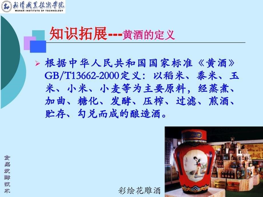 4、黄酒发酵技术.ppt_第5页