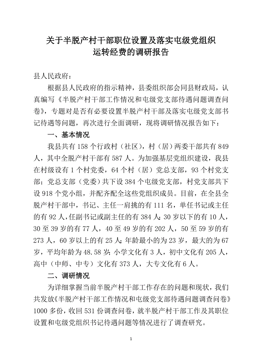 关于半脱产村干部职位设置及落实屯级党组织运转经费的调研报告_第1页