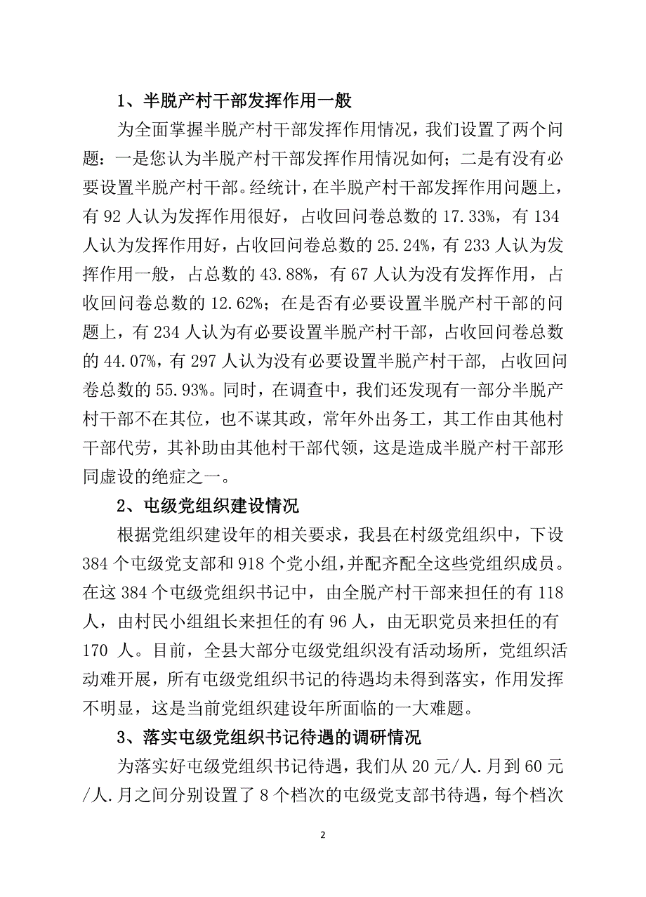 关于半脱产村干部职位设置及落实屯级党组织运转经费的调研报告_第2页