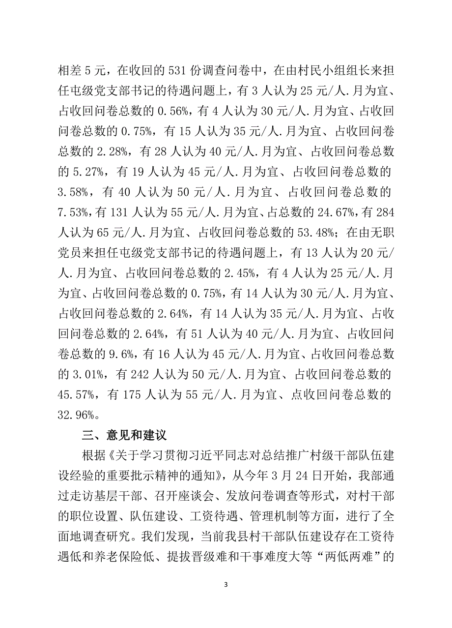 关于半脱产村干部职位设置及落实屯级党组织运转经费的调研报告_第3页