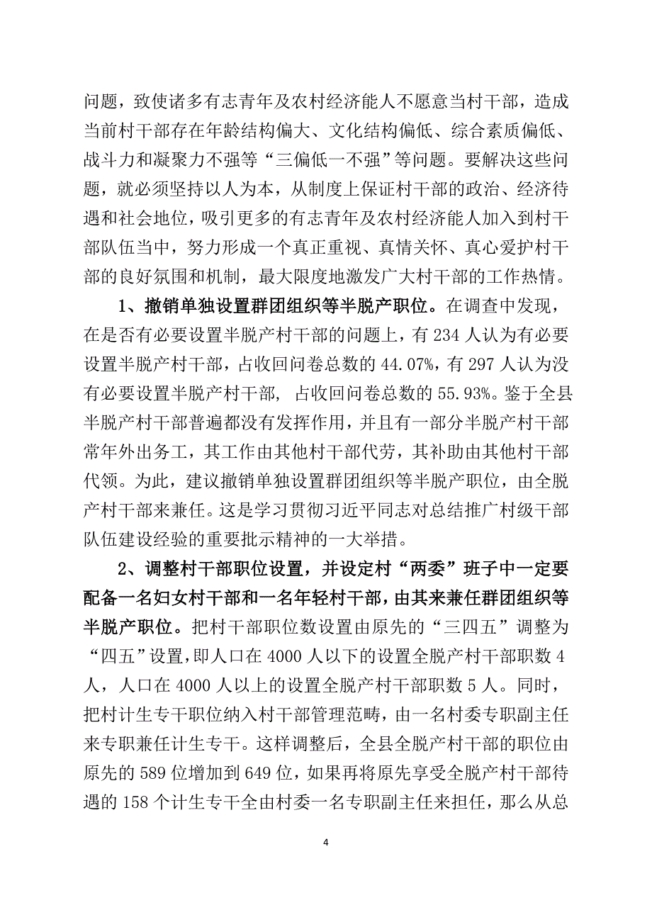 关于半脱产村干部职位设置及落实屯级党组织运转经费的调研报告_第4页