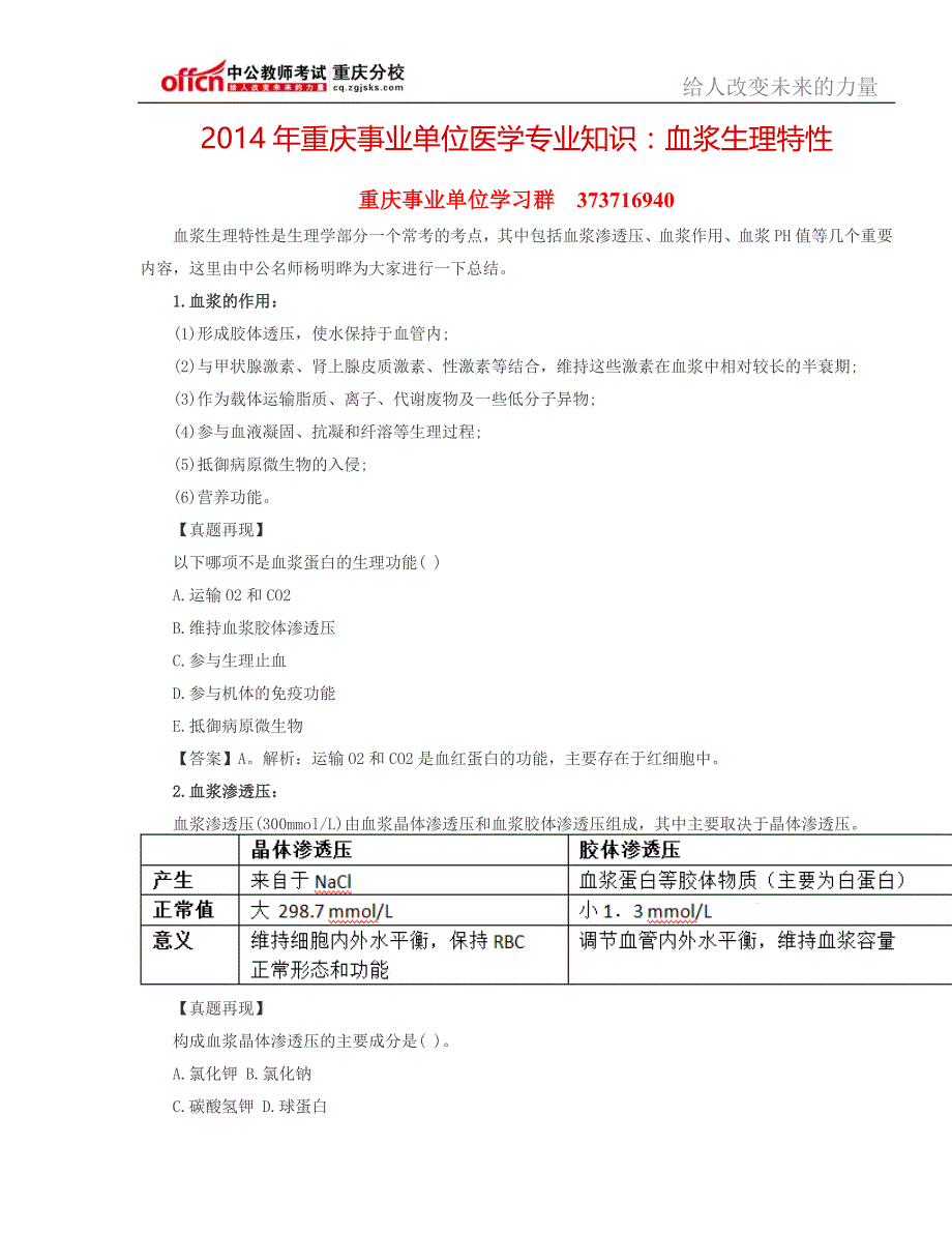 2014年重庆事业单位医学专业知识：血浆生理特性_第1页