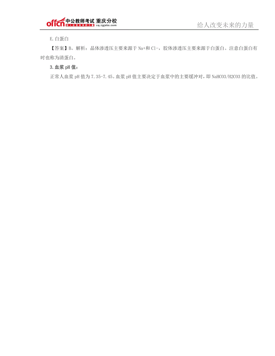 2014年重庆事业单位医学专业知识：血浆生理特性_第2页