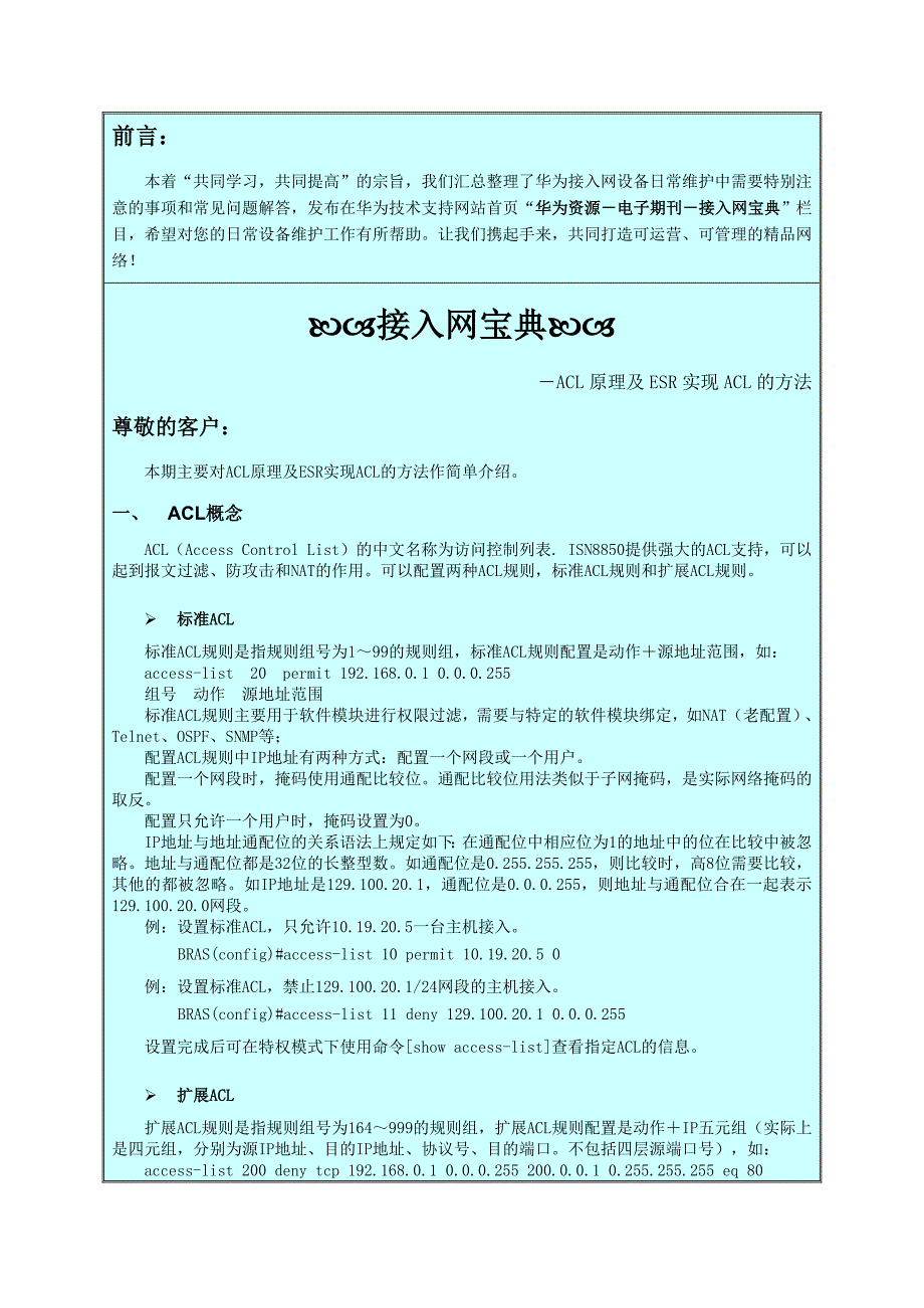 【接入网宝典】第4期-acl原理及esr实现acl的方法费_第1页