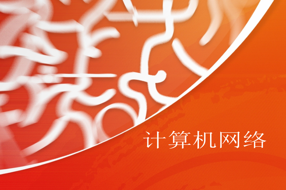 计算机网络(2011)-chapter1_第1页