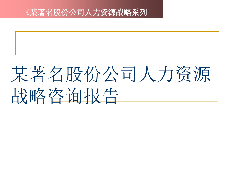 某著名股份公司人力资源战略咨询报告（163页）_第1页