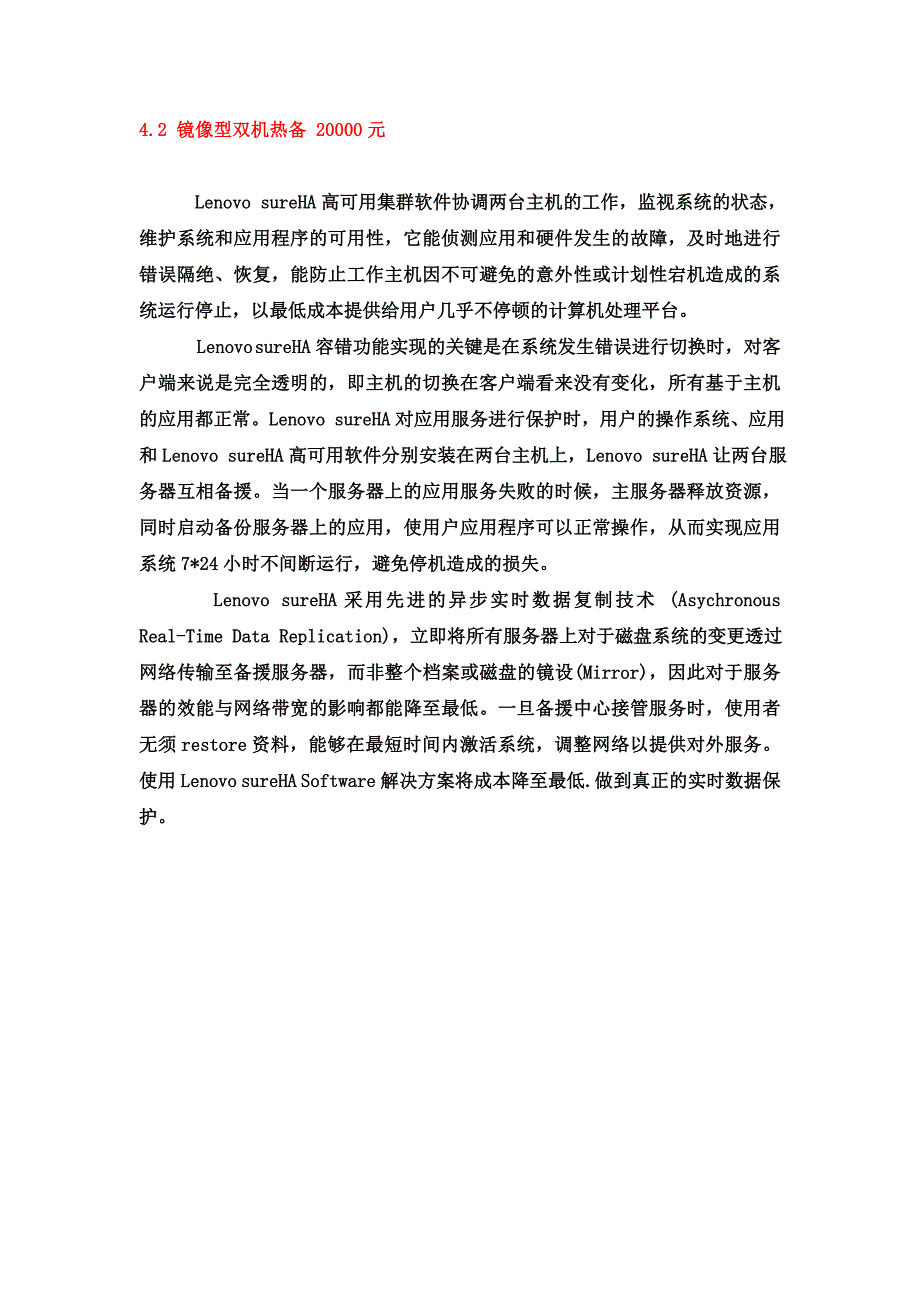 联想sureha双机热备软件_第4页