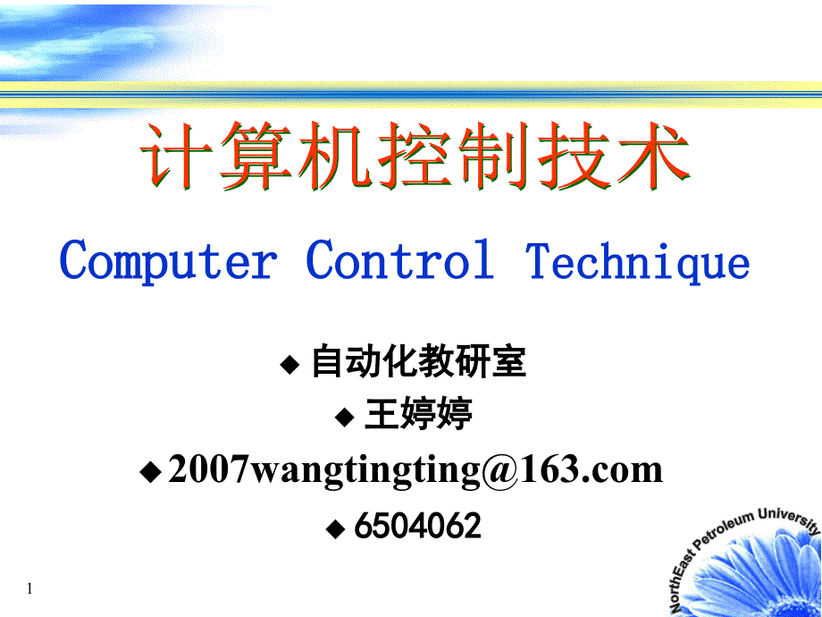 计算机控制技术 第一章 绪论_第1页