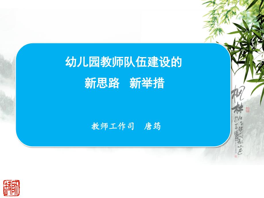 幼儿园教师队伍建设的 新思路 新举措 教师工作司 唐筠_第1页