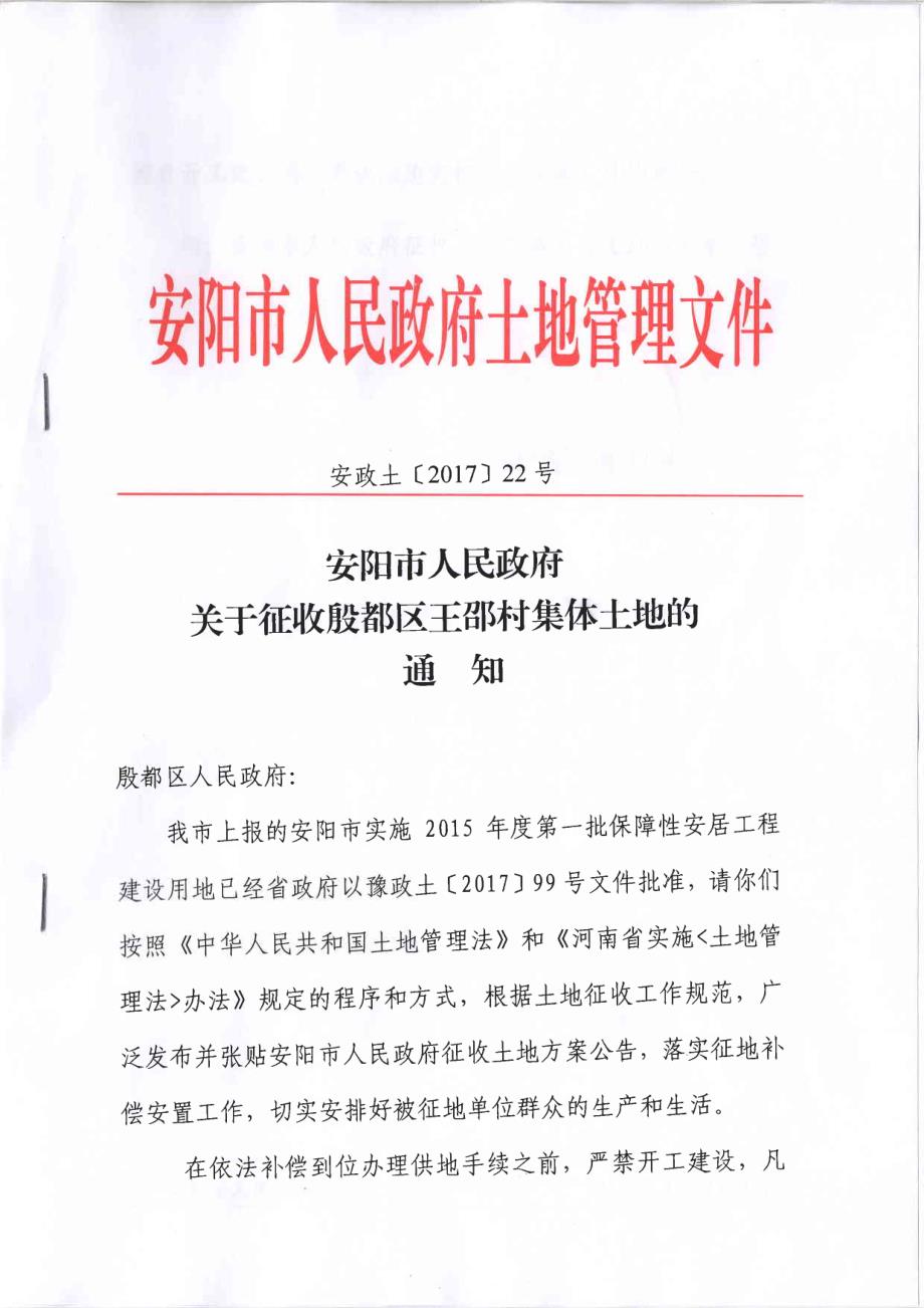 安阳市人民政府 关于征收殷都区王邵村集体土地的_第1页