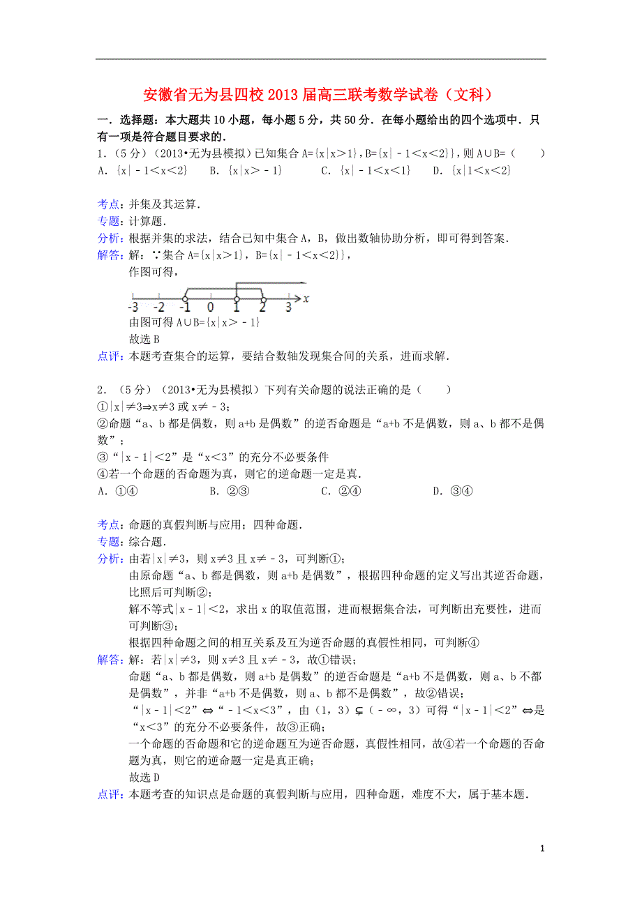 安徽省无为县四校2013届高三数学联考试题 文(含解析)新人教a版_第1页