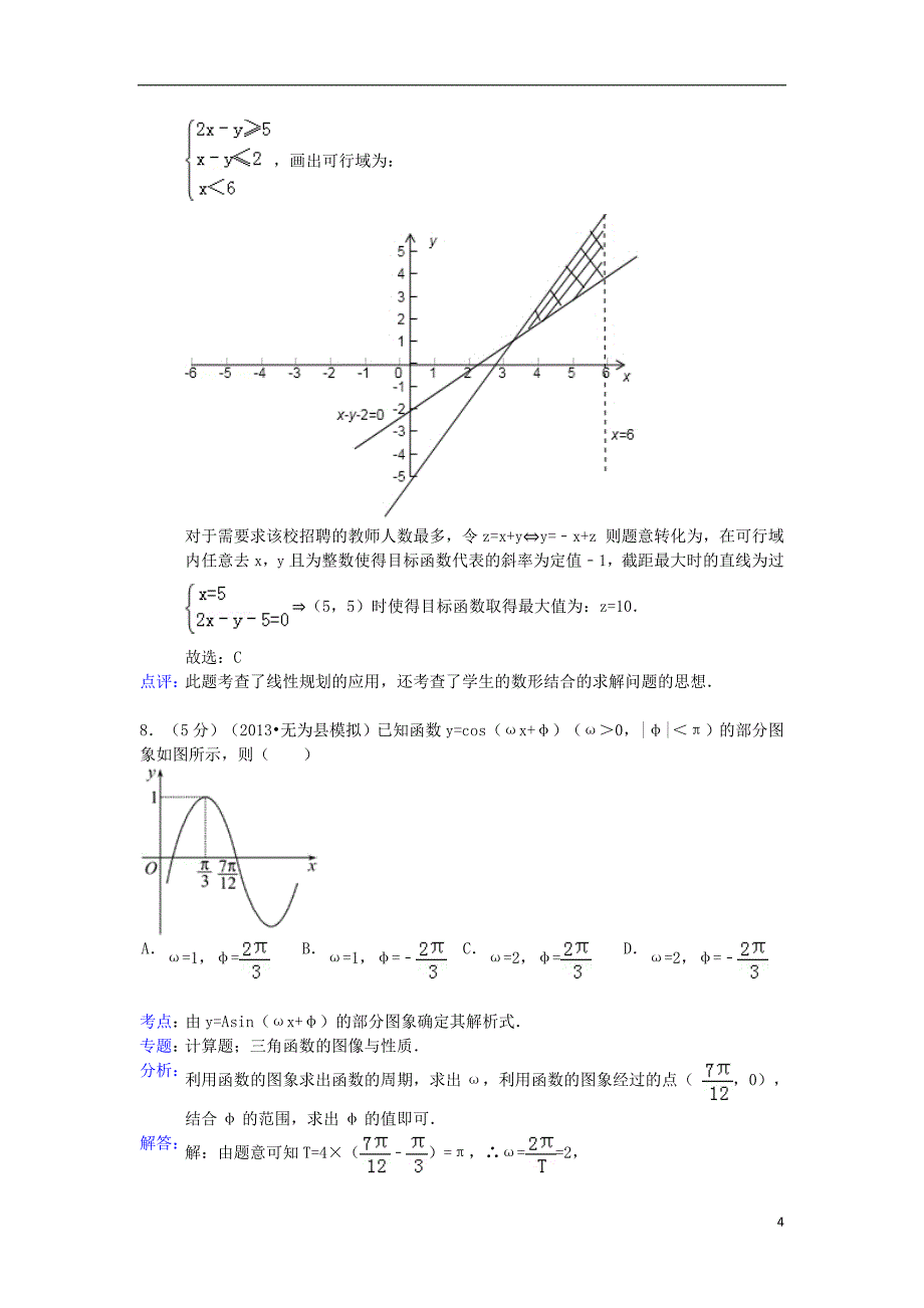 安徽省无为县四校2013届高三数学联考试题 文(含解析)新人教a版_第4页