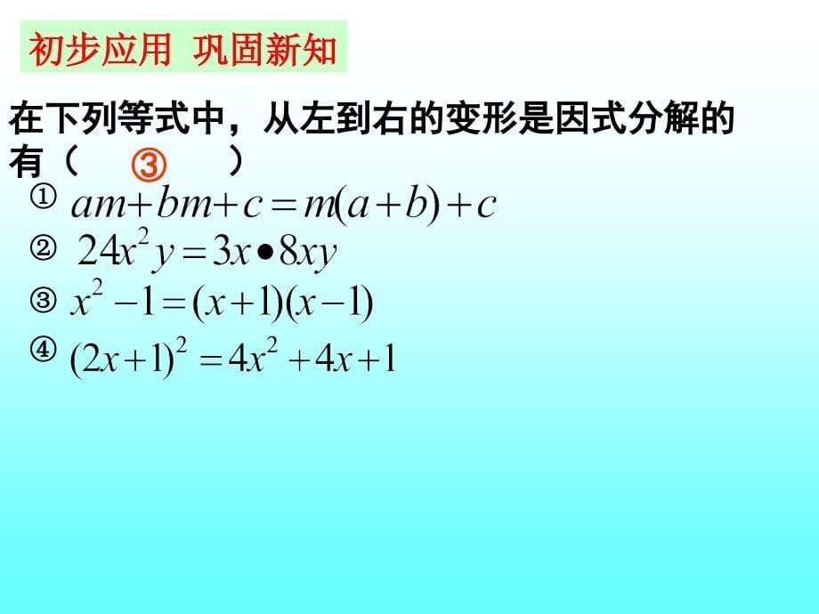 人教版八年级数学上册：14.3因式分解 课件 (共67张ppt)_第5页