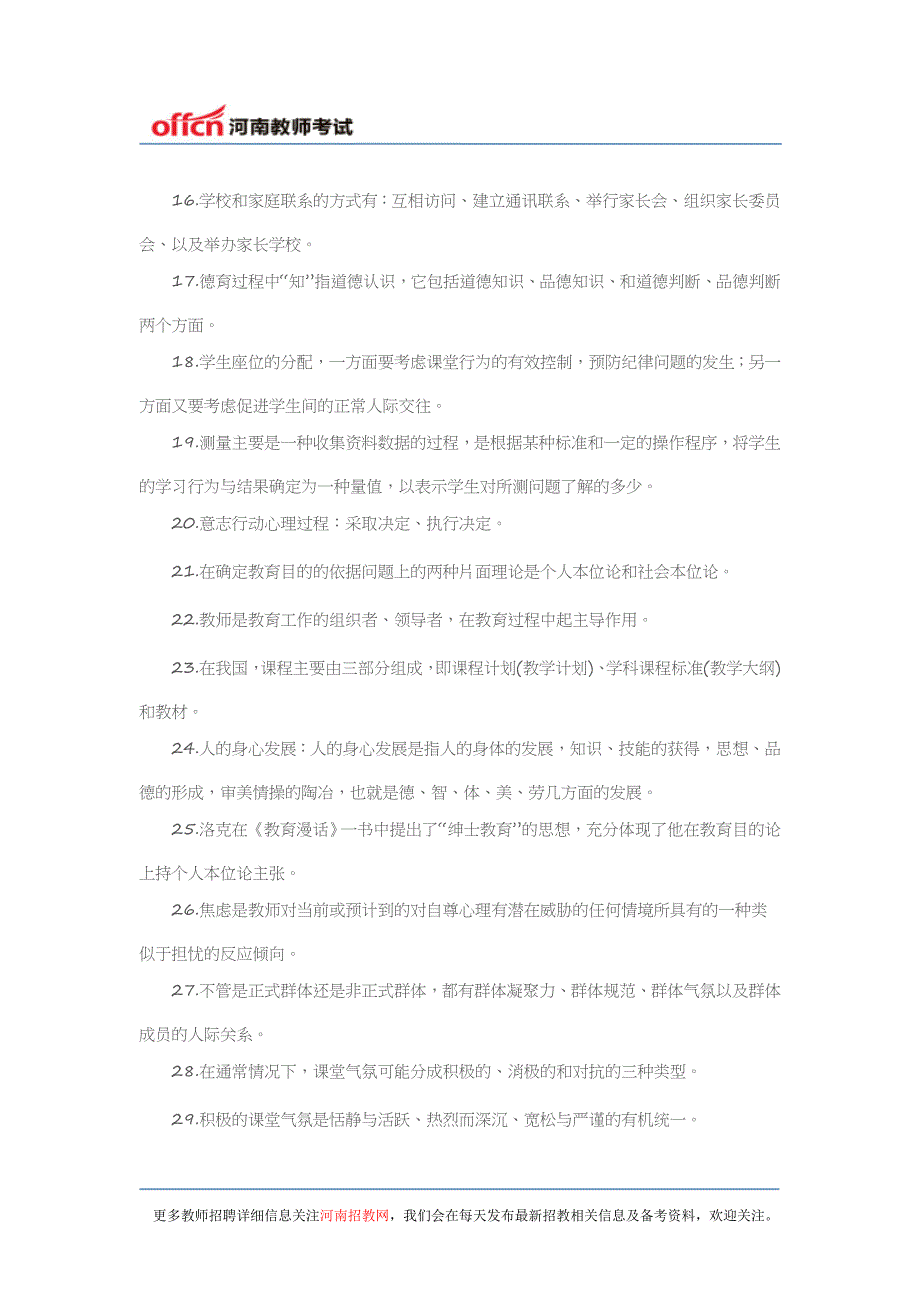 【河南特岗】2015年河南特岗教师招聘教育理论综合知识核心考点(十)_第2页