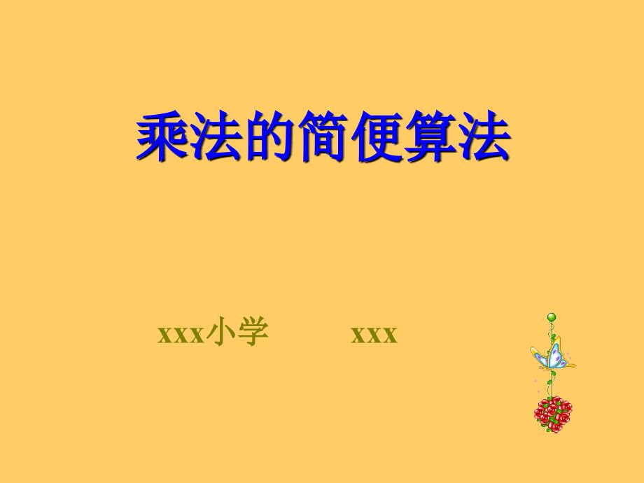 新课标人教版数学四年级上册《乘法的简便计算》课件_第1页