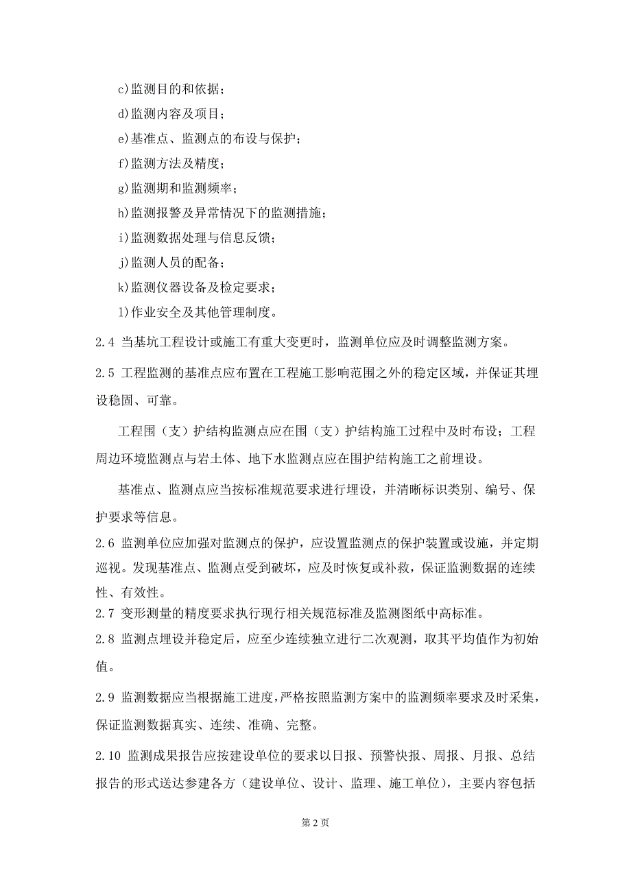 25监控量测管理办法_第2页