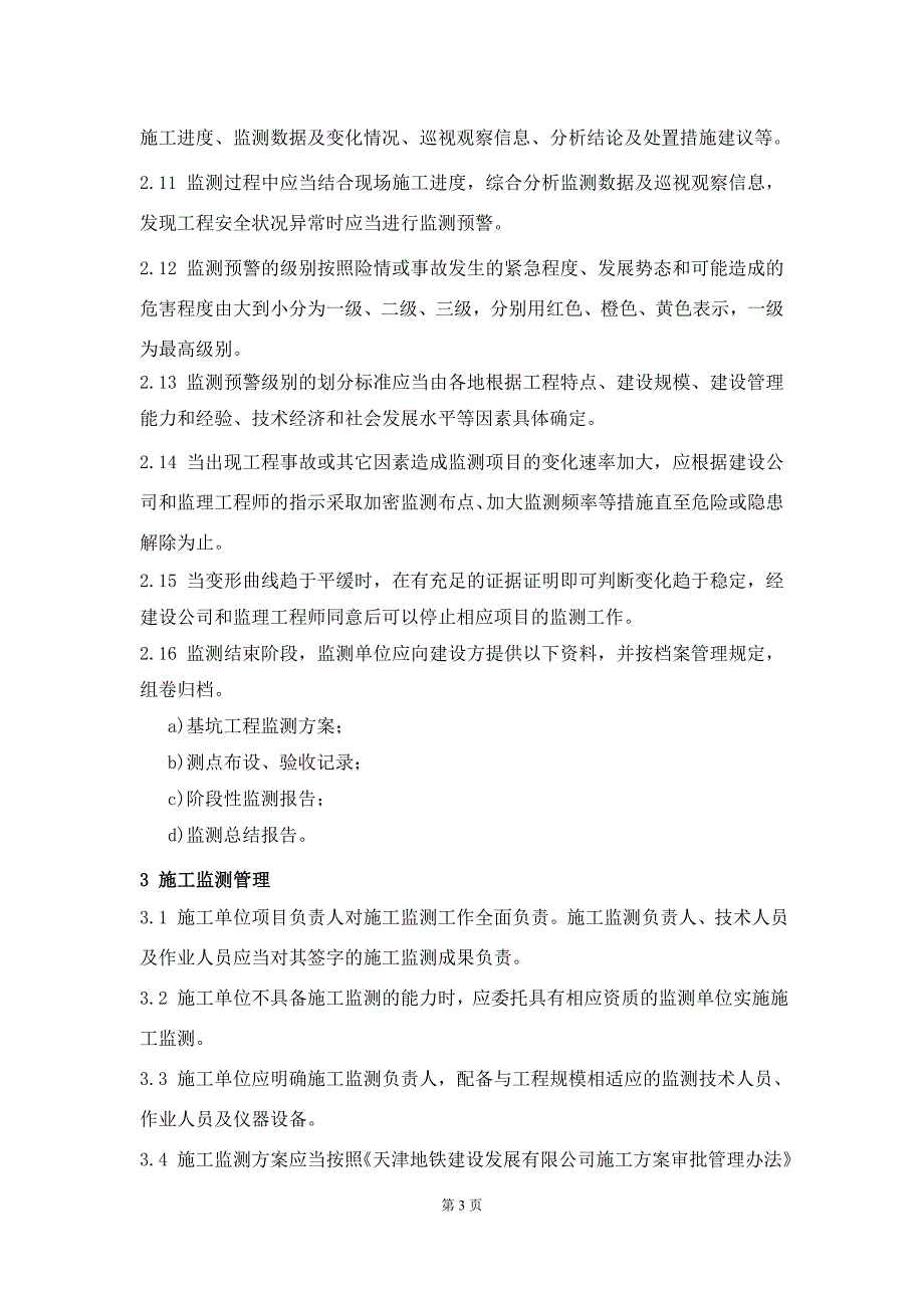 25监控量测管理办法_第3页