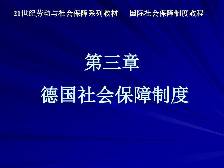 03_第3章_德国社会保障制度_第2页