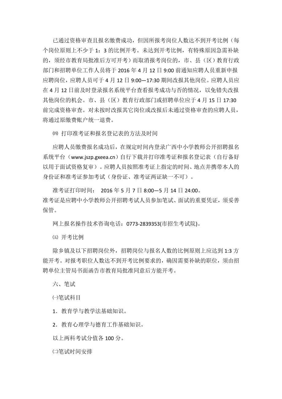 2016年度桂林市中小学教师公开招聘公告_第5页