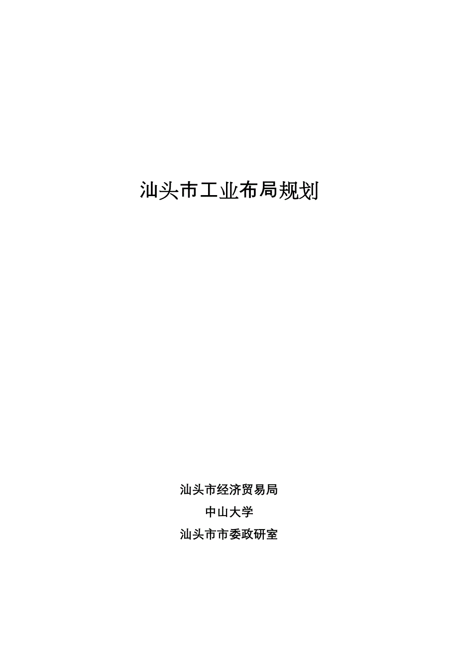 汕头市工业布局规划[1]_第1页