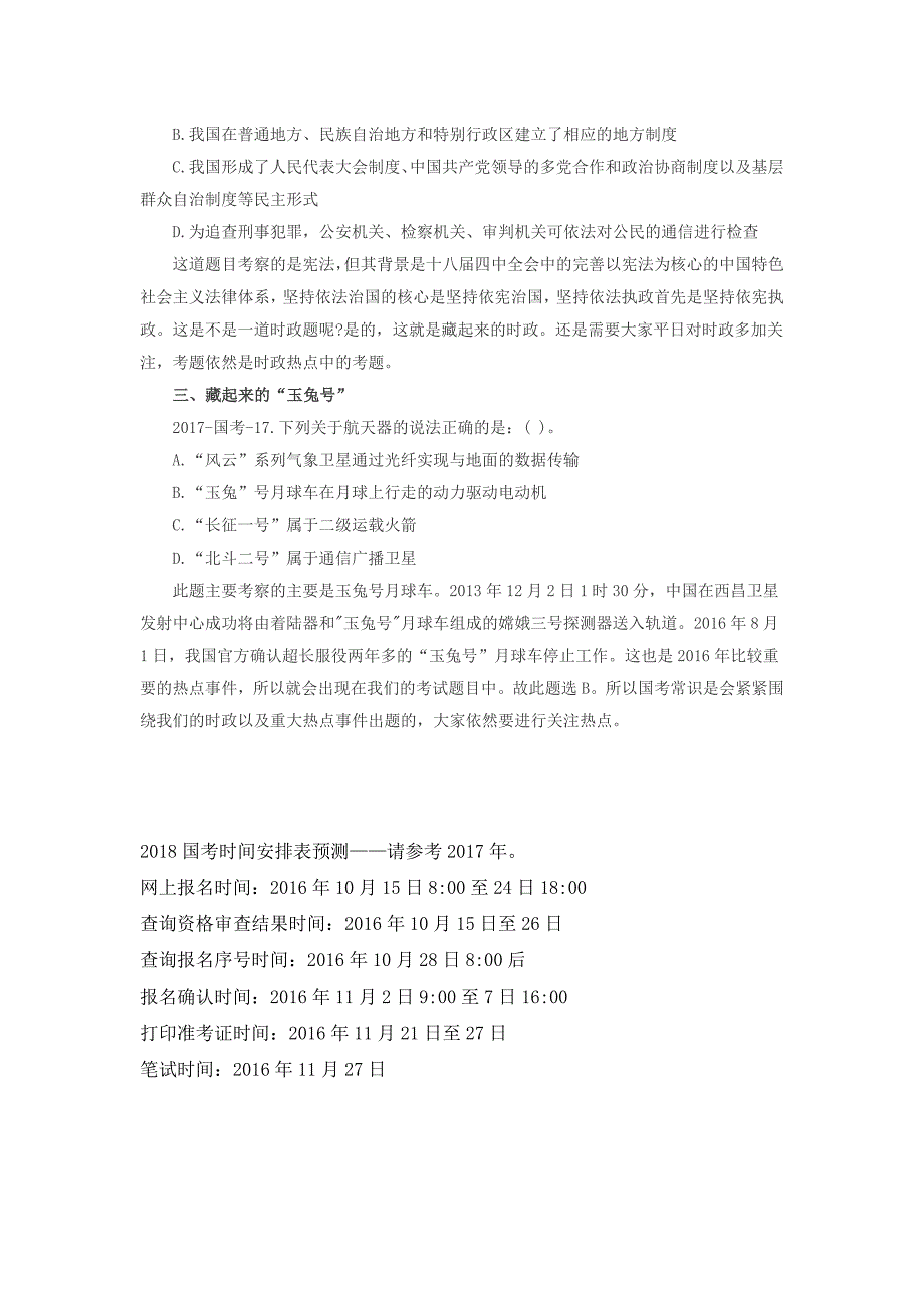 2018国家公务员行测备考：爱捉迷藏的常识时政_第2页