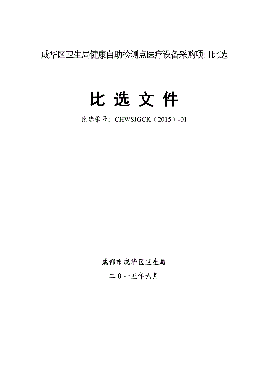 成华区卫生局健康自助检测点医疗设备采购项目比选_第1页