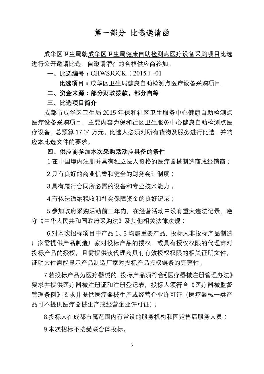 成华区卫生局健康自助检测点医疗设备采购项目比选_第3页