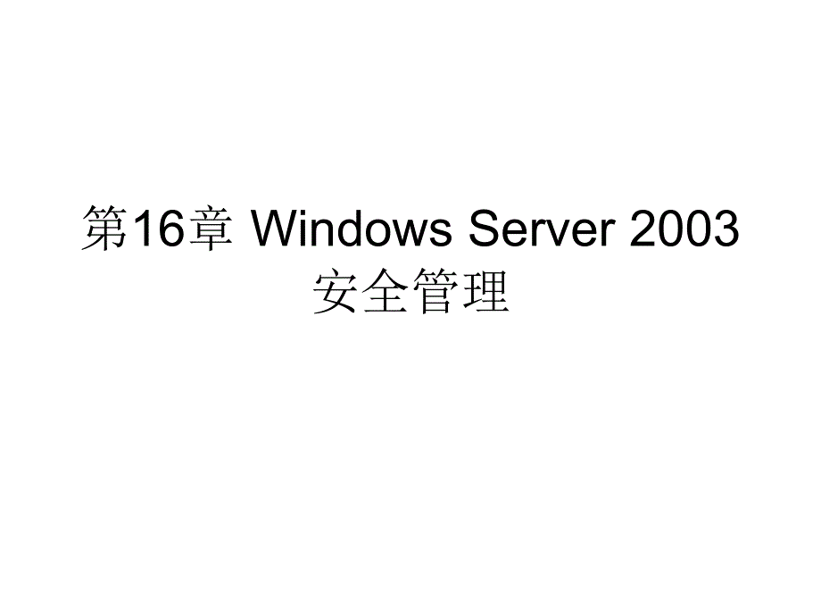 网络操作系统-第16章 windows server 2003安全管理_第1页