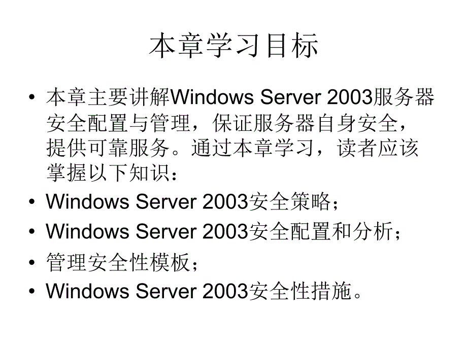 网络操作系统-第16章 windows server 2003安全管理_第2页