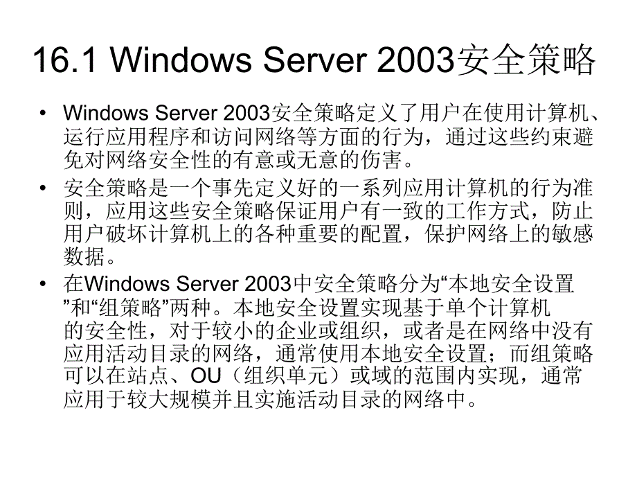 网络操作系统-第16章 windows server 2003安全管理_第4页